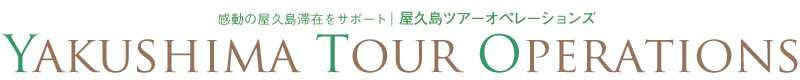 感動の屋久島滞在をサポート｜屋久島ツアーオペレーションズ　YAKUSHIMA TOUR OPERATIONS