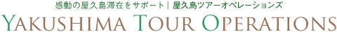感動の屋久島滞在をサポート｜屋久島ツアーオペレーションズ　YAKUSHIMA TOUR OPERATIONS