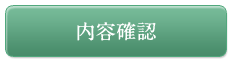 内容確認